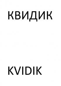 КВИДИК KVIDIK