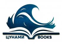 ЦУНАМИ BOOKS