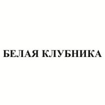 БЕЛАЯ КЛУБНИКА