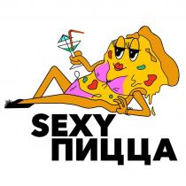 «SEXY ПИЦЦА»