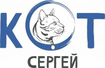 КОТ СЕРГЕЙ