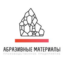 АБРАЗИВНЫЕ МАТЕРИАЛЫ производственное предприятие