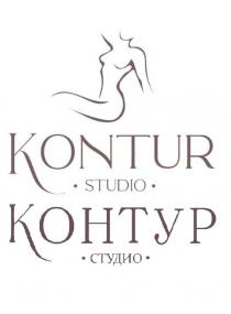 KONTUR STUDIO КОНТУР СТУДИО