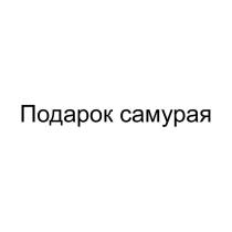 Подарок самурая