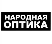 НАРОДНАЯ ОПТИКА