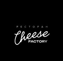 РЕСТОРАН CHEESE FACTORY