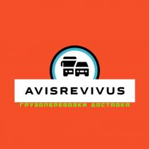 AVISREVIVUS, грузоперевозки, доставка