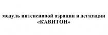 модуль интенсивной аэрации и дегазации КАВИТОН