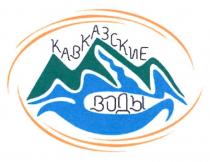 КАВКАЗСКИЕ ВОДЫ