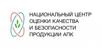 НАЦИОНАЛЬНЫЙ ЦЕНТР ОЦЕНКИ КАЧЕСТВА И БЕЗОПАСНОСТИ ПРОДУКЦИИ АПК