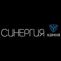 СИНЕРГИЯ КАМНЯ