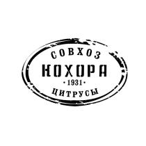 Совхоз КОХОРА 1931 цитрусы