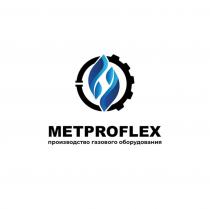 METPROFLEX производство газового оборудования