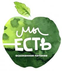 МЫ ЕСТЬ осознанное питание