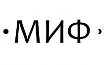 МИФ