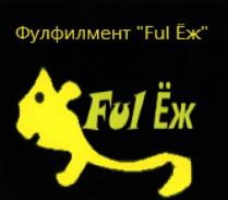 ФУЛФИЛМЕНТ FUL ЁЖ