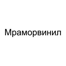 Мраморвинил
