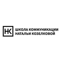 ШКОЛА КОММУНИКАЦИИ НАТАЛЬИ КОЗЕЛКОВОЙ