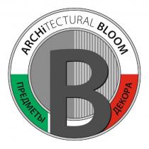 В ARCHiTECTURAL BLOOM ПРЕДМЕТЫ ДЕКОРА