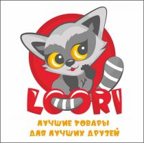 LOORI лучшие товары для лучших друзей