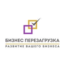 БИЗНЕС ПЕРЕЗАГРУЗКА РАЗВИТИЕ ВАШЕГО БИЗНЕСА