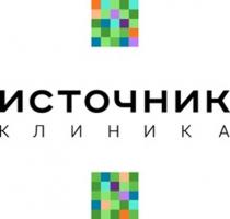 ИСТОЧНИК клиника