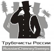 Трубочисты России RussianChimneySweeps