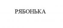 Заявлено словесное обозначение «РЯБОНЬКА», выполненное прописными буквами кириллического алфавита. В отношении заявленных товаров обозначение является фантазийным.