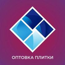 ОПТОВКА ПЛИТКИ