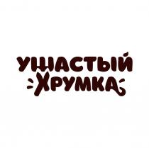 УШАСТЫЙ ХРУМКА