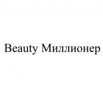 Beauty Миллионер