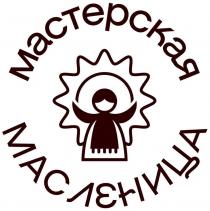 Мастерская Масленица