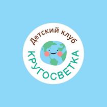 Детский клуб КРУГОСВЕТКА