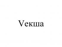 VЕКША