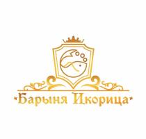 Барыня Икорица