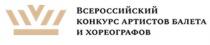 ВСЕРОССИЙСКИЙ КОНКУРС АРТИСТОВ БАЛЕТА И ХОРЕОГРАФОВ