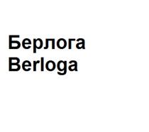 Berloga Берлога