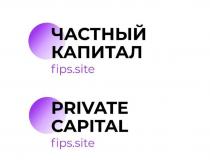 «ЧАСТНЫЙ КАПИТАЛ» «PRIVATE CAPITAL» «fips.site»