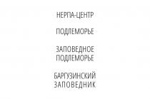 1. Нерпа-центр;2. Подлеморье;3. Заповедное Подлеморье;4. Баргузинский заповедник