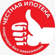 ЧЕСТНАЯ ИПОТЕКА квартиры без завышения