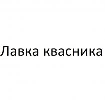 Лавка квасника