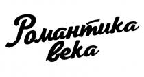 РОМАНТИКА ВЕКА