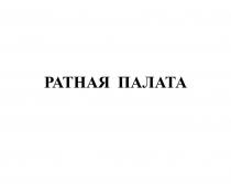 РАТНАЯ ПАЛАТА