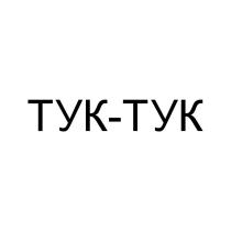 ТУК-ТУК