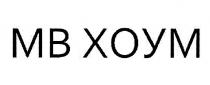 МВ ХОУМ