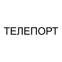 ТЕЛЕПОРТ