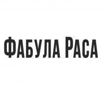 ФАБУЛА РАСА