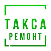 ТАКСА РЕМОНТ