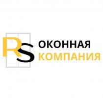 RS ОКОННАЯ КОМПАНИЯ