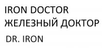 IRON DOCTOR ЖЕЛЕЗНЫЙ ДОКТОР DR. IRON